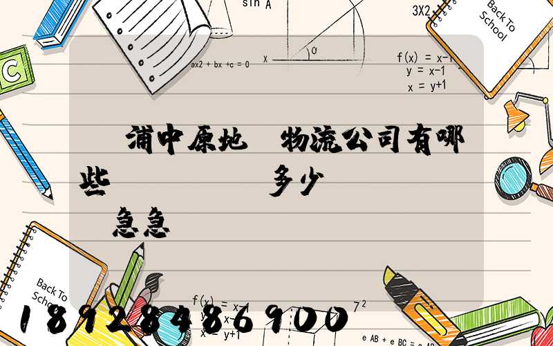 楊浦中原地區物流公司有哪些,電話號碼多少。急急